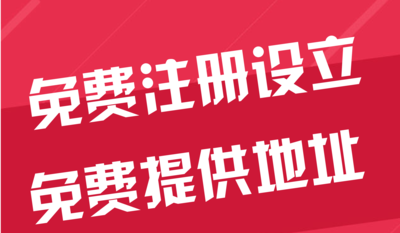 津南苏州代办工商注册~花小钱办大事+几步操作搞定费用与办理流程?