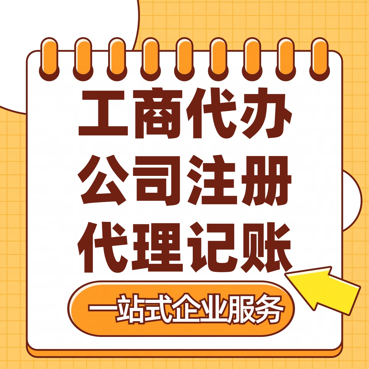 津南苏州注册公司88元起+注册工商代办+记账服务收费+三步高效保