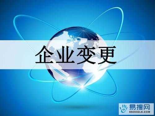津南苏州公司变更所需的材料与变更工商时间是多久？