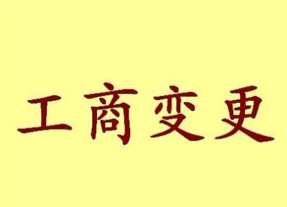 津南公司名称变更流程变更后还需要做哪些变动才不影响公司！